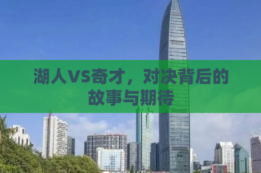 湖人VS奇才，对决背后的故事与期待