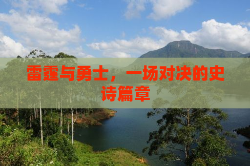 雷霆与勇士，一场对决的史诗篇章