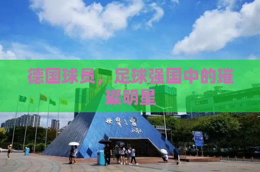 德国球员，足球强国中的璀璨明星