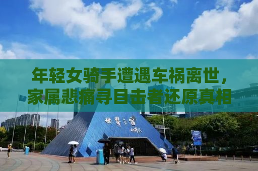 年轻女骑手遭遇车祸离世，家属悲痛寻目击者还原真相