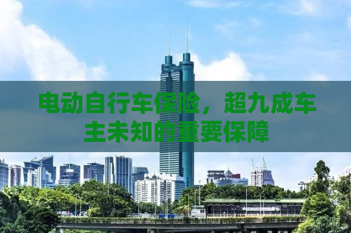电动自行车保险，超九成车主未知的重要保障