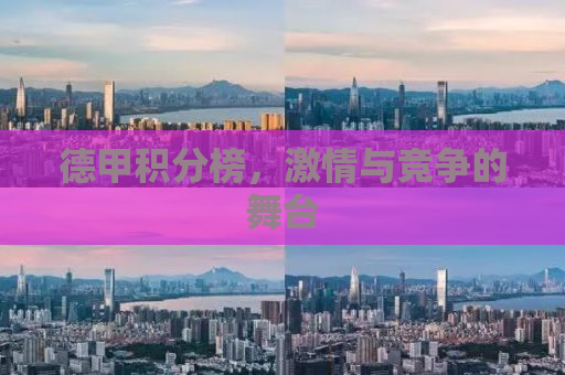 德甲积分榜，激情与竞争的舞台