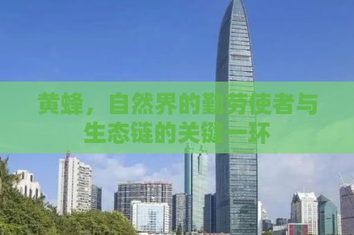 黄蜂，自然界的勤劳使者与生态链的关键一环