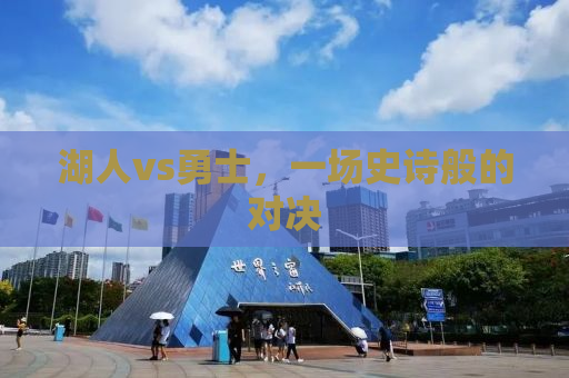 湖人vs勇士，一场史诗般的对决