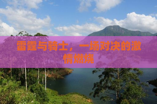 雷霆与骑士，一场对决的激情燃烧