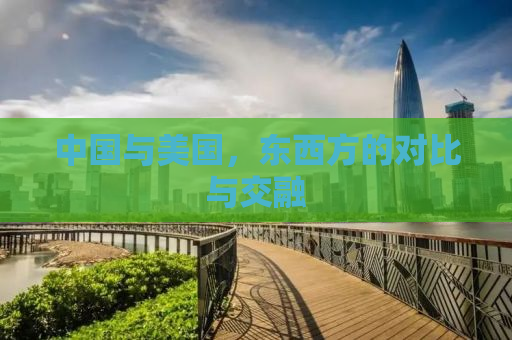 中国与美国，东西方的对比与交融