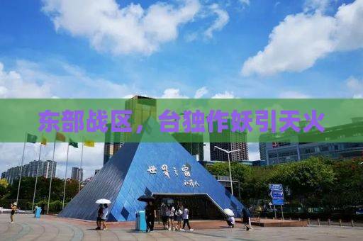 东部战区，台独作妖引天火
