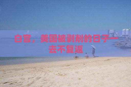 白宫，美国被剥削的日子一去不复返