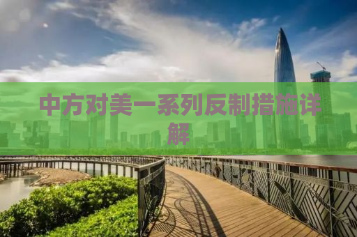 中方对美一系列反制措施详解