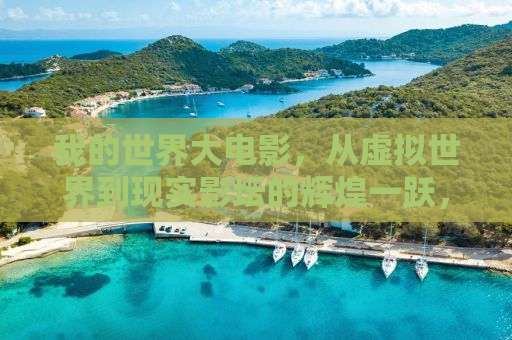我的世界大电影，从虚拟世界到现实影坛的辉煌一跃，成为单日票房冠军