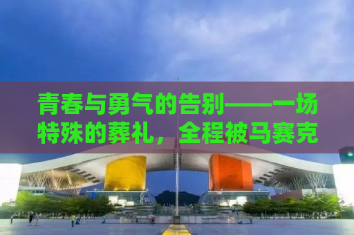 青春与勇气的告别——一场特殊的葬礼，全程被马赛克的禁毒战士的荣耀与哀思