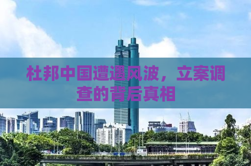 杜邦中国遭遇风波，立案调查的背后真相