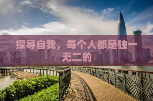 探寻自我，每个人都是独一无二的