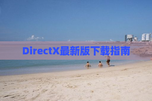 DirectX最新版下载指南