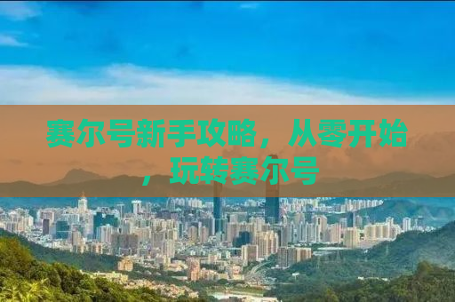 赛尔号新手攻略，从零开始，玩转赛尔号