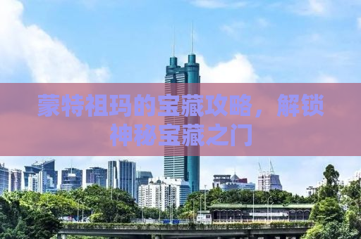 蒙特祖玛的宝藏攻略，解锁神秘宝藏之门