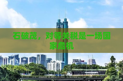 石破茂，对等关税是一场国家危机