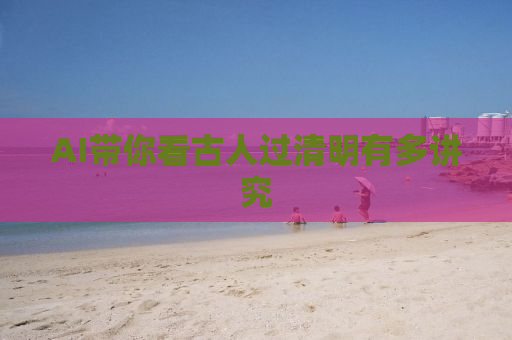 AI带你看古人过清明有多讲究