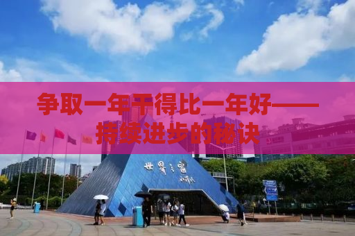 争取一年干得比一年好——持续进步的秘诀