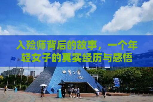 入殓师背后的故事，一个年轻女子的真实经历与感悟