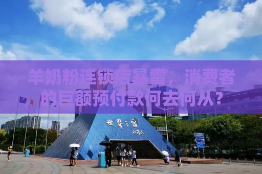 羊奶粉连锁店暴雷，消费者的巨额预付款何去何从？