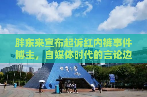 胖东来宣布起诉红内裤事件博主，自媒体时代的言论边界在哪里？
