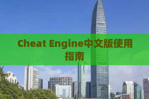 Cheat Engine中文版使用指南