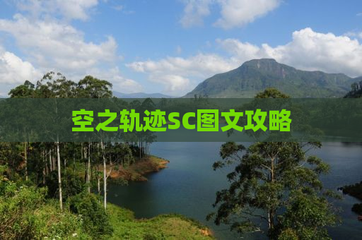 空之轨迹SC图文攻略