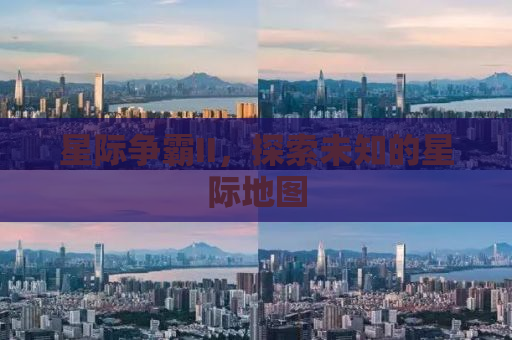星际争霸II，探索未知的星际地图
