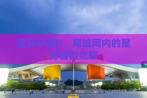 星际争霸II，局域网内的星际冒险之旅