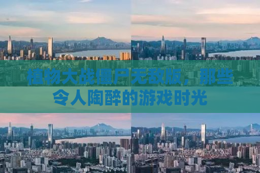 植物大战僵尸无敌版，那些令人陶醉的游戏时光
