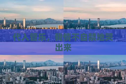 代入管乐，我情不自禁地哭出来
