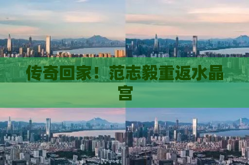 传奇回家！范志毅重返水晶宫