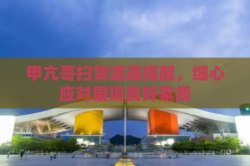 甲亢哥扫货遭遇提醒，细心应对展现良好素质