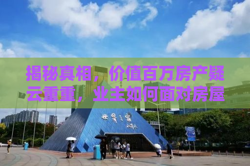 揭秘真相，价值百万房产疑云重重，业主如何面对房屋缩水风险？