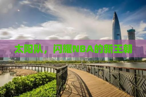 太阳队，闪耀NBA的新王朝