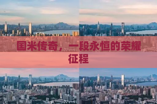 国米传奇，一段永恒的荣耀征程
