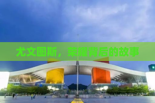 尤文图斯，荣耀背后的故事