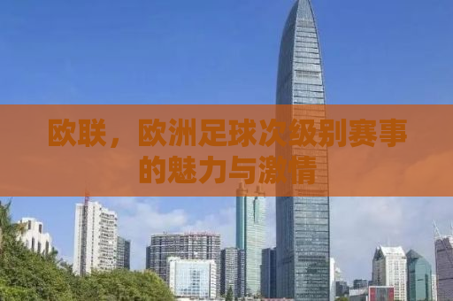 欧联，欧洲足球次级别赛事的魅力与激情