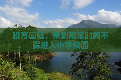 校方回应，未到规定时间不得进入小学校园