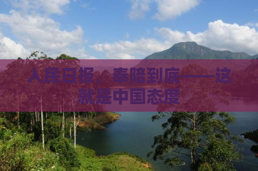 人民日报，奉陪到底——这就是中国态度