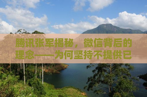 腾讯张军揭秘，微信背后的理念——为何坚持不提供已读功能？