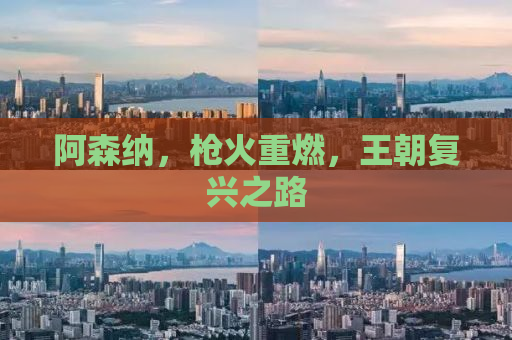 阿森纳，枪火重燃，王朝复兴之路