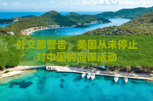 外交部警告，美国从未停止对中国的间谍活动