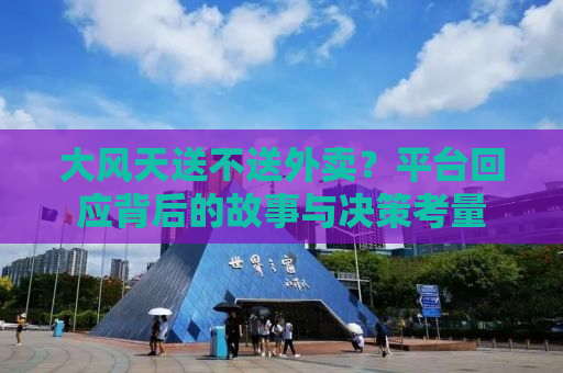 大风天送不送外卖？平台回应背后的故事与决策考量