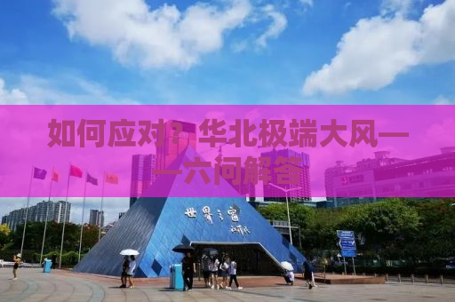 如何应对？华北极端大风——六问解答