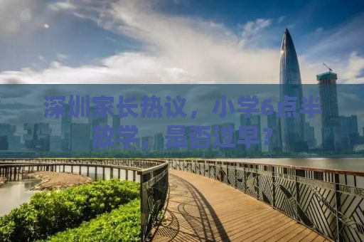 深圳家长热议，小学6点半放学，是否过早？