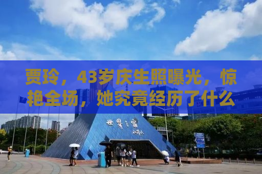 贾玲，43岁庆生照曝光，惊艳全场，她究竟经历了什么？