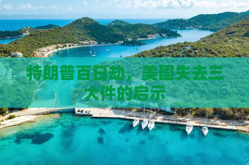 特朗普百日劫，美国失去三大件的启示