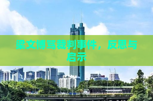 梁文博骂裁判事件，反思与启示